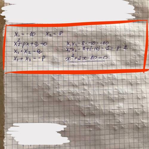 2.Составьте приведенное квадратное уравнение, корни которого равны -10 и 8.