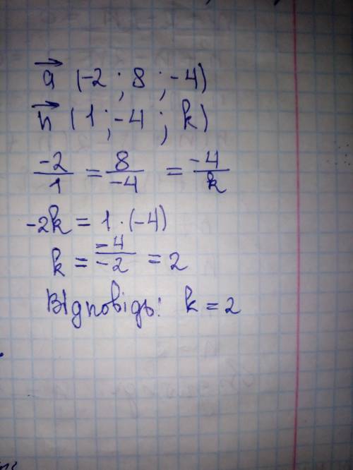 Дано вектори a ⃗ (-2; 8; -4) і n ⃗ (1; -4; k). При якому значенні k вектори a ⃗ і n ⃗ колінеарні?​