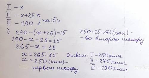 В первом шкафу неизвестно во втором шкафу неизвестно но на 25 больше чем в первом в третьем шкафу 29