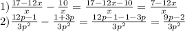 1) \frac{17-12x}{x} -\frac{10}{x} = \frac{17-12x-10}{x} =\frac{7-12x}{x} \\2)\frac{12p-1}{3p^{2} } -\frac{1+3p}{3p^{2} } =\frac{12p-1-1-3p}{3p^{2} } =\frac{9p-2}{3p^{2} }