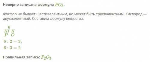 Отметь неверно составленную формулу: Cl2O7 PO3 FeO BeO Запиши эту формулу правильно. Можно исправить