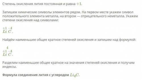 Составь формулу соединения лития с углеродом, степень окисления которого равна −4. В формуле на перв