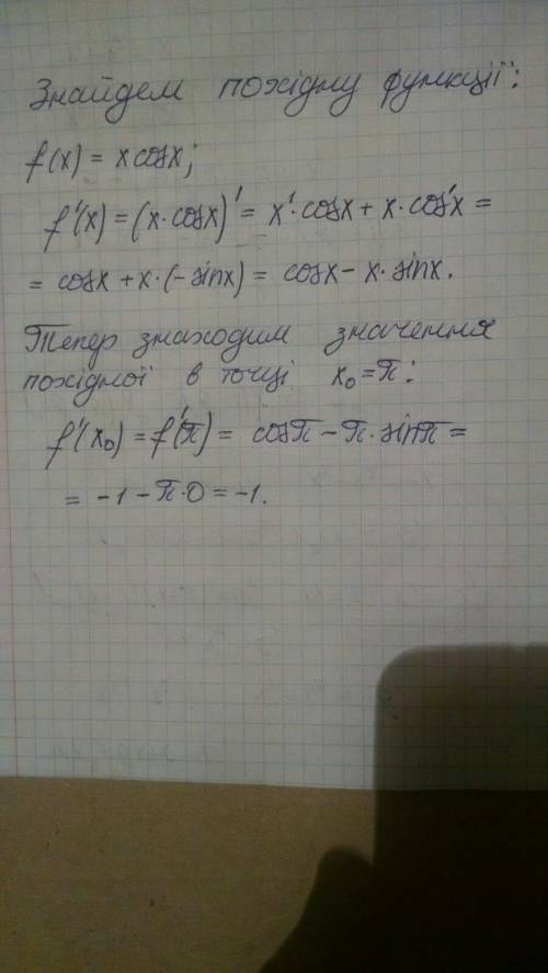 Знайдіть значення похідної функції f(x)=xcosx у точці х₀=π