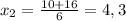 x_{2} = \frac{10+16}{6} = 4,3