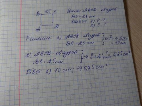 Найти площадь и периметр квадрата,если длина стороны равна 2,5 м.