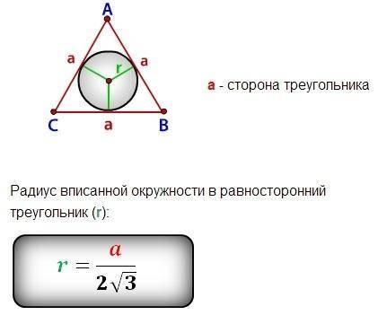 Радиус окружности, вписанной и равносторонним треугольник, равен 2 см. Найти сторону этого треугольн