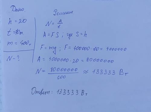 С плотины высотой 20 м за 10 мин падает 400 т воды. Какая мощность развивается при этом?