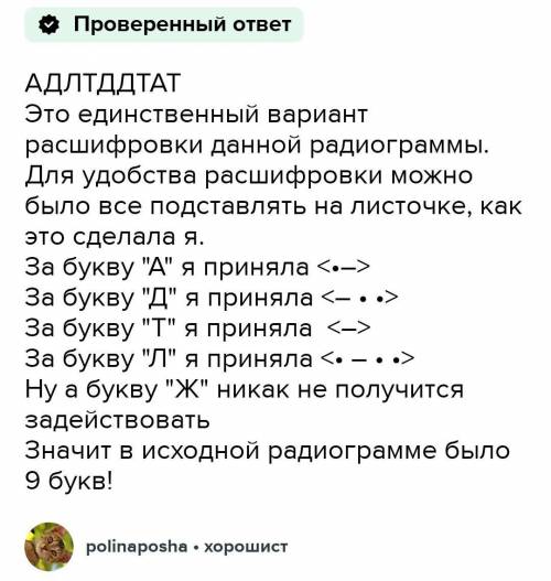 •––•••–••––••–••–•–– А Д Л Т Ж •– –•• •–•• – •••– расшифруйте