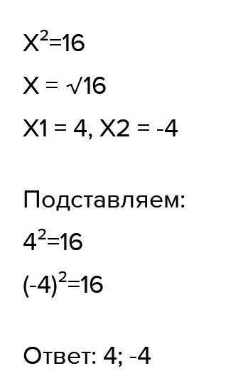 Розв'язати рівняння X² =16