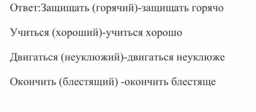 Образовать от прилагательных наречия. Защищать (горячий)- Учиться (хороший)- Двигаться (неуклюжий)-