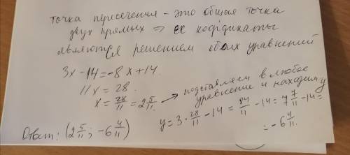 Условие задания:Определи точку пересечения прямых у = 3x-14 и у = - 8х + 14, не ВЫПОЛНЯЯ Построения