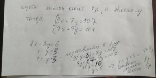 Стоимость 9 лимонов и 7 лесных яблок равна 107; стоимость 7 лимонов и 9 лесных яблок равна 101. О ма