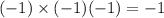 ( - 1)\times ( - 1)( - 1) = - 1