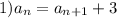 1)a_{n}=a_{n+1}+3