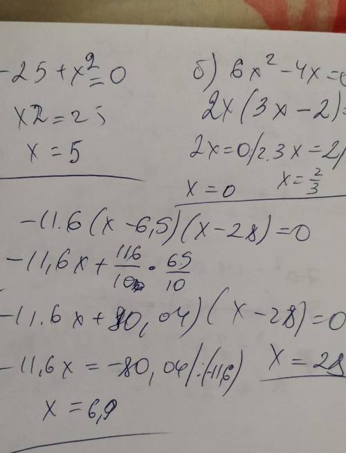 2. Решите уравнение: а) - 25 + х^2 = 0 б) 6х^2 – 4х=0 в) −11,6(x−6,9)(x−28)=0.