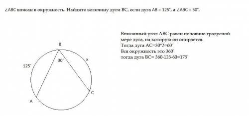 ∠ABC вписан в окружность. Найдите величину дуги ВС, если дуга AB = 125°, а ∠ABC = 30°.