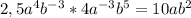 2,5a^{4}b^{-3} * 4a^{-3}b^{5} = 10ab^{2}