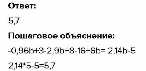 У выражение:-0,6(1,6b-5)-(2,9b-8)-4(4-1,5b)и вычислите его значениепри b=5Мой ответ​