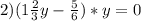 2)(1\frac{2}{3}y-\frac{5}{6})*y=0\\