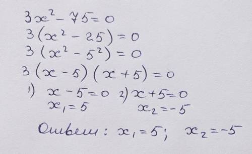 Какая пара чисел является корнями уравнения 3x^2-75=0 Нужно