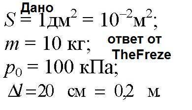 У вертикально розташованомуциліндрі,який має площу основи 1дм2,под поршнем масою 10 кг,що ковзає без