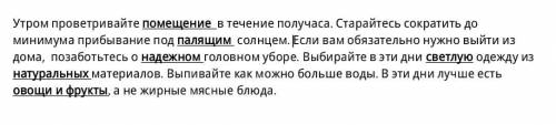 459А. Допишите советы о том, как сохранить бодроесамочувствие в жаркую погоду. Вставьте в текст подх