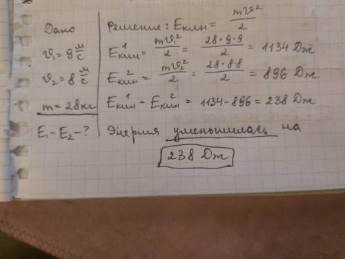 ОЧЕНЬ Бегущая со скоростью 9 м/с собака массой 28 кг снизила скорость бега до 8 м/с. На сколько изме