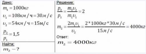 Легковий автомобіль і вантажівка рухаються зі швидкостями 108 км/год і 54 км/год відповідно. Маса ав