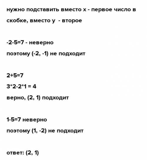 Какая из пар чисел (1;-2) (2 ;-1) (-1 ;2) является решением системы уравнений