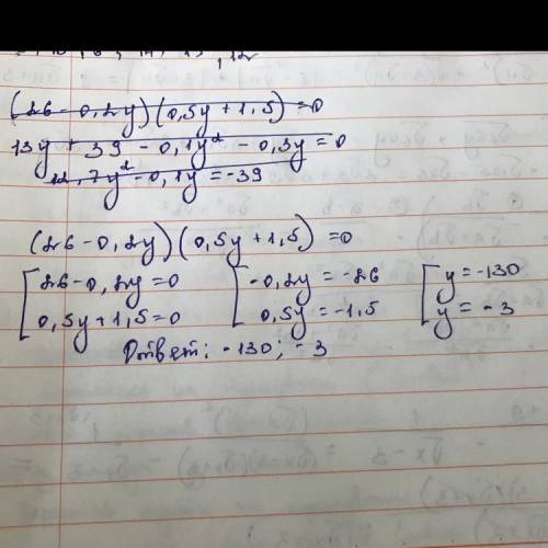 Найдите сумму корней уравнения (26 - 0,2у)(0,5у + 1,5) = 0