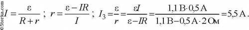 В проводнике сопротивление 5 Ом, подключенном к элементу к ЭДС 12В. Сила тока 2,2 А. Какова сила ток