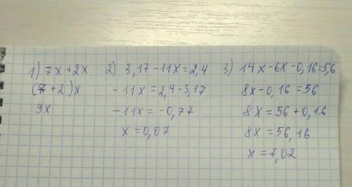 Решите подробно уравнение. 1)7х+2х. 2)3,17-11х=2,4. 3)14х-6х-0,16=5,6​