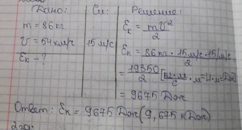1. Какой кинетической энергией обладает велосипедист, масса которого вместе с велосипедом составляет