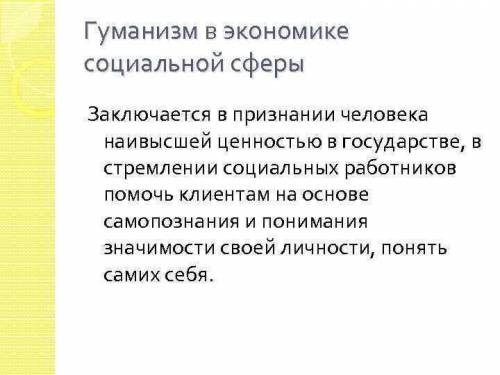 В чем состоит гуманистический смысл социального государства