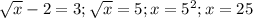 \sqrt{x} -2=3; \sqrt{x} =5; x=5^{2} ;x=25