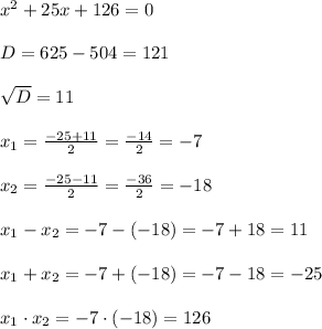 x^2+25x+126=0\\\\D = 625 - 504 = 121\\\\\sqrt D = 11\\\\x_1 = \frac{-25+11}{2} = \frac{-14}{2} = -7\\\\ x_2 = \frac{-25-11}{2} = \frac{-36}{2} = -18\\\\x_1 - x_2 = -7 - (-18) = -7 + 18 = 11\\\\x_1 + x_2 = -7 + (-18) = -7 - 18 = -25\\\\x_1 \cdot x_2 = -7 \cdot (-18) = 126