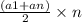 \frac{(a1 + an)}{2} \times n