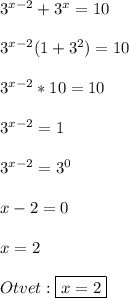 3^{x-2}+3^{x}=10\\\\3^{x-2}(1+3^{2})=10\\\\3^{x-2}*10=10\\\\3^{x-2}=1\\\\3^{x-2}=3^{0}\\\\x-2=0\\\\x=2\\\\Otvet:\boxed{x=2}