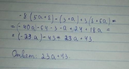 Ставлю последние Раскрой скобки и у выражение: −8(5a+8)−(3+a)+3(8+6a).