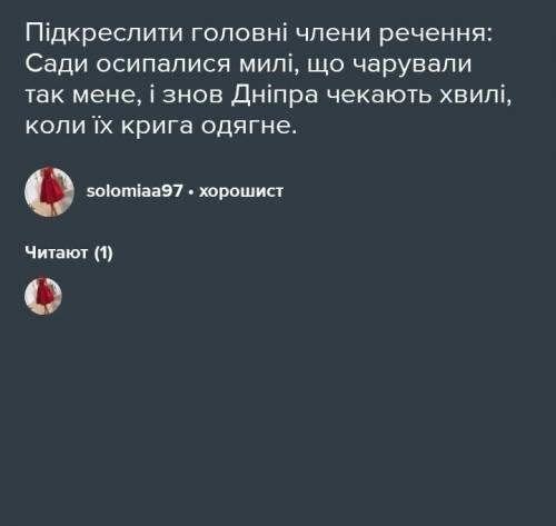 Підкреслити головні члени речення: Сади осипалися милі, що чарували так мене, і знов Дніпра чекають