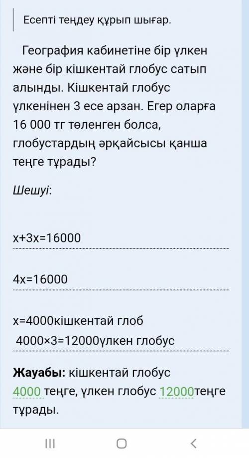 География кабинетіне бір үлкен және бір кішкентае бір үлкен және бір кішкентай глобуссатып алынды. К