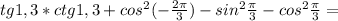 tg1,3*ctg1,3+cos^2(-\frac{2\pi }{3})-sin^2\frac{\pi }{3}-cos^2\frac{\pi }{3}=