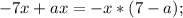 -7x + ax = -x * (7-a);