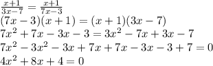 \frac{x+1}{3x-7}=\frac{x+1}{7x-3}\\(7x-3)(x+1)=(x+1)(3x-7)\\7x^{2}+7x-3x-3=3x^{2}-7x+3x-7\\7x^{2}-3x^{2}-3x+7x+7x-3x-3+7=0\\4x^{2}+8x+4=0\\