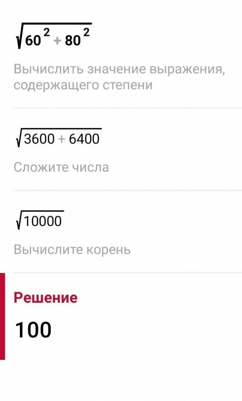 Катеты прямоугольного треугольника равны 60 см и 80 см.Найди гипотенузу.ответ: гипотенуза равна см р