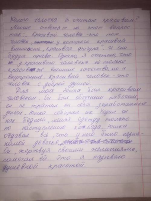 Надо расписать на тетрадную страницу. Какого человека я считаю красивым? Можно ли Юшку( произведение