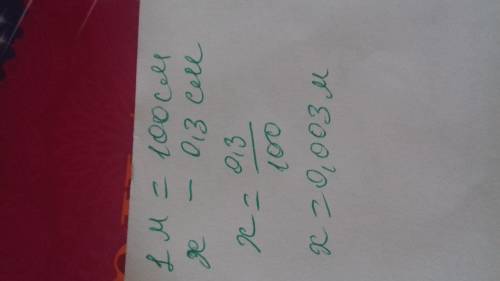 Выразите 0,3 сантиметров в метрах. В ответе запишите число без пробелов и дополнительных символов (н