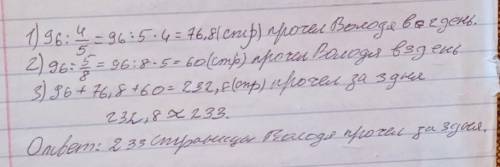 В первый Володя прочитал 96 страниц что составило 4/5 прочитанного во второй день а в третий день он