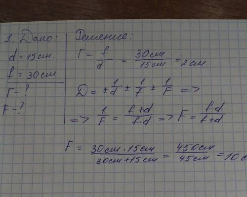 Линзы) Изображение предмета, помещенного перед собирающей линзой находится на расстоянии 15 см, нах
