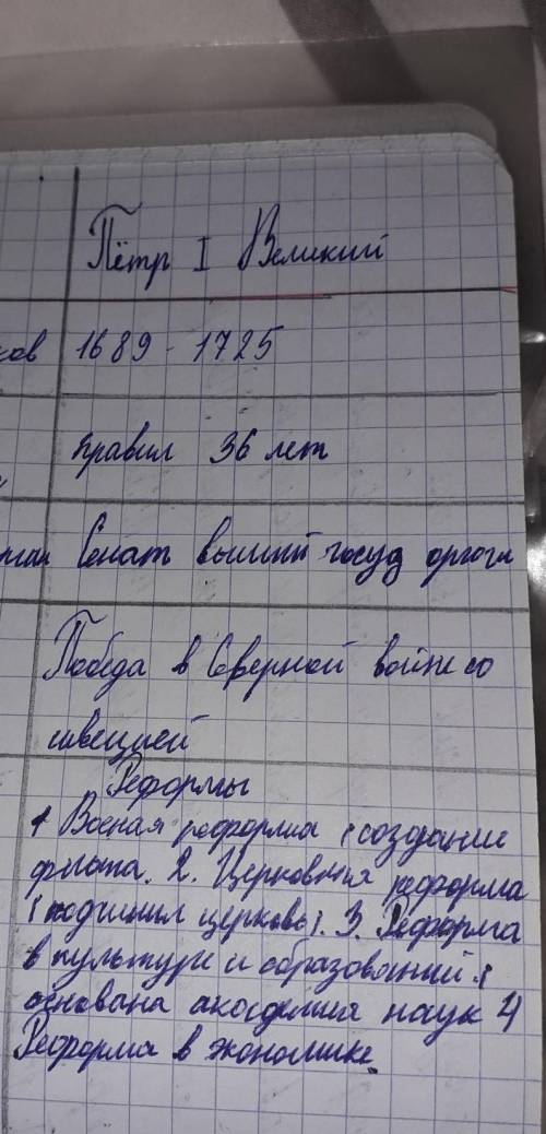 Составить таблицу «Содержание реформ Петра I. Значение и итог правления первого императора». (выдели